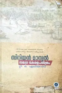 Syrian Manuel Samagra Kerala Charithram : T O Aleyas | സിറിയന്‍ മാന്വല്‍ സമഗ്ര കേരള ചരിത്രം