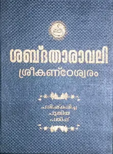 Shabthatharavali : Sreekandeshwaram : ശബ്‌ദതാരാവലി ശ്രീകണ്ഠേശ്വരം പരിഷ്‌കരിച്ച പുതിയ പതിപ്പ്