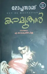 Kamukan : Guy De Maupassant | കാമുകന്‍ : എ ബാലകൃഷണപിള്ള