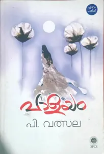 Palayam : P Vatsala | പാളയം : പി വത്സല