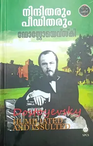 Nindhitharum Peeditharum : Dostoyevsky Translated By N. K. Damodaran | നിന്ദിതരും പീഡിതരും ഡോസ്റ്റോയെവ്‌സ്‌കി