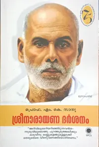 Sreenarayana Darshanam : Prof.M K Sanu | ശ്രീനാരായണ ദര്‍ശനം