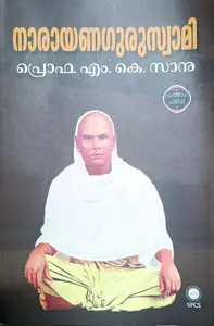 Narayanaguruswami : Prof M K Sanoo | നാരായനഗുരുസ്വാമി