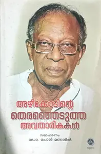 Azhikkodinte Therenjedutha Avatharikakal : Dr. Paul Manalil | അഴീക്കോടിന്‍റെ തെരഞ്ഞെടുത്ത അവതാരികകള്‍