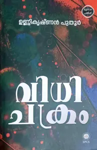 Vidhichakram : Unnikrishnan Puthur : വിധിചക്രം : ഉണ്ണികൃഷ്ണന്‍ പുതൂര്‍