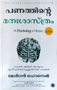 Panathinte Manashasthram  : Morgan Housel | പണത്തിന്‍റെ മന:ശാസ്ത്രം : മോര്‍ഗന്‍ ഹോസെല്‍