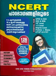 NCERT Padabagangalilude | NCERT പാഠഭാഗങ്ങളിലൂടെ
