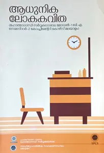 Adhunika Lokakavitha | BA Semester 2 Malayalam, MG University