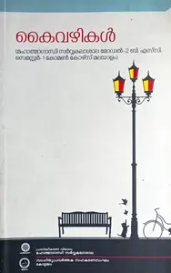 Kaivazhikal | Model 2 BSc Semester 1 Malayalam, MG University