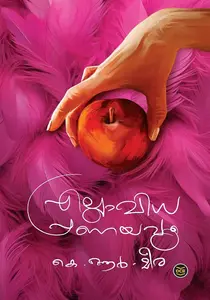 Ellavidha Pranayavum : K R Meera | എല്ലാവിധ പ്രണയവും : കെ ആര്‍ മീര