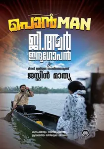 Ponman : Screenplay : G R Indhugopan | പൊന്‍മാന്‍ : ജി ആര്‍ ഇന്ദുഗോപന്‍