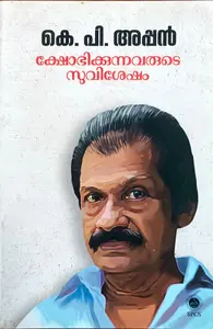 Kshobhikkunnavarude Suvishesham | ക്ഷോഭിക്കുന്നവരുടെ സുവിശേഷം