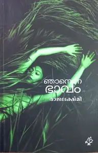 Njanenna Bhavam | ഞാനെന്ന ഭാവം