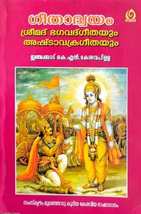 Geethadwayam | ഗീതാദ്വയം