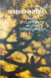 Oru vazhiyum Kure Nizhalukalum | ഒരു വഴിയും കുറെ നിഴലുകളും