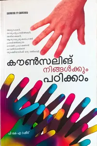 Counselling Ningalkkum Padikkam | കൌണ്‍സലിംഗ് നിങ്ങള്‍ക്കും പഠിക്കാം