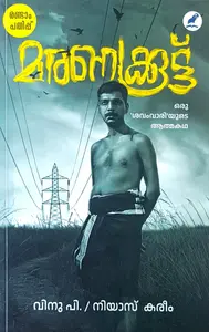 Maranakkoottu : Oru Savamvariyude Athmakatha | മരണക്കൂട്ട്‌ : ഒരു ശവംവാരിയുടെ ആത്മകഥ