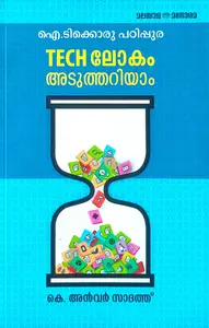 Tech Lokam Aduthariyam | ടെക് ലോകം അടുത്തറിയാം