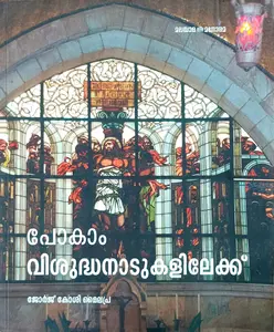 Pokam Visudhanadukalilekku