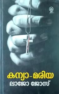 Kanya Mariya | കന്യാ മരിയ