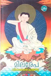 Milarepa | മിലരേപ