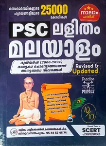 PSC Lalitham Malayalam Revised Updated | ലളിതം മലയാളം | Lalitham Publication