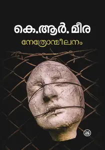 Nethronmeelanam : K R Meera | നേത്രോന്മീലനം | കെ ആര്‍ മീര