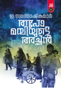 Tapomayiyude Achan : E Santhosh Kumar | തപോമയിയുടെ അച്ഛന്‍