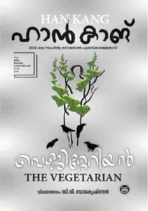 Vegetarian : Malayalam | വെജിറ്റെറിയന്‍