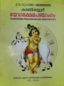 Yogakshema Panchagam 2025-2026 (5126-5127) | യോഗക്ഷേമ പഞ്ചാംഗം - 1201