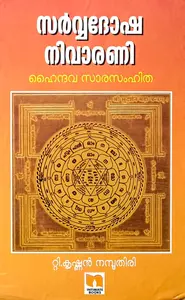 Sarvadosha Nivarini | സര്‍വദോഷ നിവാരിണി ഹൈന്ദവ സാരസംഹിത