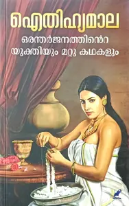 Aithihyamala Oru Antharjanathinte Yukhthiyum Mattu Kathakalum | ഒരന്തര്‍ജനത്തിന്‍റെ യുക്തിയും മറ്റു കഥകളും