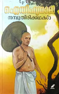 Aithihyamala Namboothirikkathakal | ഐതിഹ്യമാല നമ്പൂതിരിക്കഥകള്‍