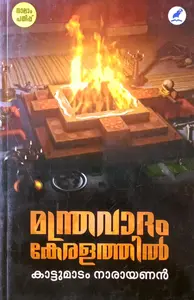 Manthravadam Keralathil | മന്ത്രവാദം കേരളത്തില്‍ | 4 Edition