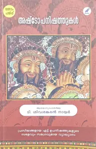 Ashtopanishathukal : അഷ്ടോപനിഷത്തുകള്‍