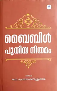 Bible Puthiya Niyamam : ബൈബിള്‍ പുതിയ നിയമം