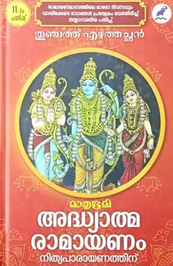 Adhyathmaramayanam Nithyapaarayanathinu | അദ്ധ്യാത്മരാമായണം നിത്യപാരായണത്തിന്