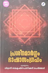 Prashnamargam Bhashasamgraham | പ്രശ്നമാര്‍ഗം ഭാഷസംഗ്രഹം
