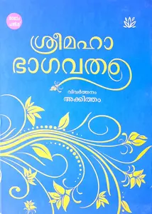 Sree Mahabhagavatham 4/Edition |  ശ്രീമഹാഭാഗവതം