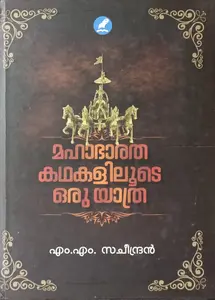 Mahabharatha Kathakalilude Oru Yathra | മഹാഭാരത കഥകളിലൂടെ ഒരു യാത്ര