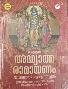 Adhyathma Ramayanam Valiya Aksharam | അദ്ധ്യാത്മ രാമായണം വലിയ അക്ഷരം