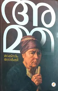Amma : Maxim Gorkey | അമ്മ | മാക്സിം ഗോര്‍ക്കി
