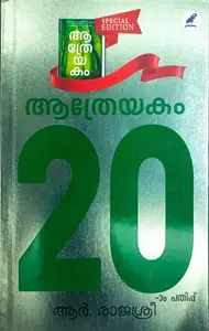 Aathreyakam Special Edition : R Rajasree | ആത്രേയകം : ആര്‍ രാജശ്രീ