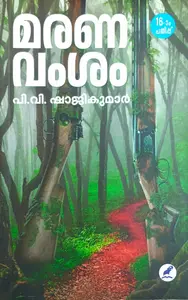 Maranavamsam : P V Shajikumar | മരണവംശം