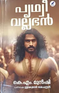 Prithwi Vallabhan : K M Munshi : പൃഥ്വി വല്ലഭന്‍ : കെ എം മുന്‍ഷി