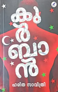 Qurban : Haritha Savithri | കുര്‍ബാന്‍ : ഹരിത സാവിത്രി