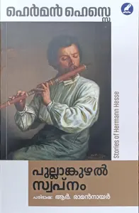 Pullankuzhal Swapnam | പുല്ലാങ്കുഴല്‍ സ്വപ്നം