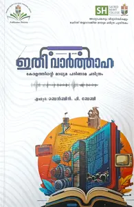 Ithi Varthaha | ഇതി വാര്‍ത്താഹ