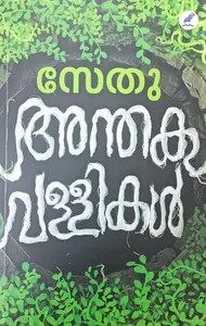 Anthakavallikal | അന്തകവള്ളികള്‍