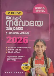   Jawahar Navodaya Vidyalaya 2026 V Guide Malayalam Medium  | ജവഹര്‍ നവോദയ 
